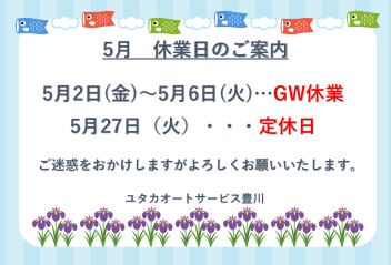 〇５月お休みのご案内〇